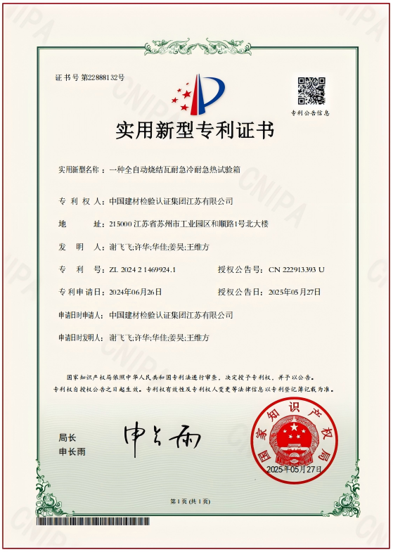 一種全自動燒結(jié)瓦耐急冷耐急熱試驗箱.png
